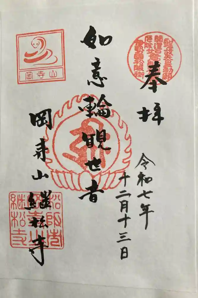 継松寺の御朱印