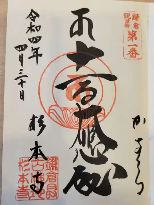 杉本寺の御朱印