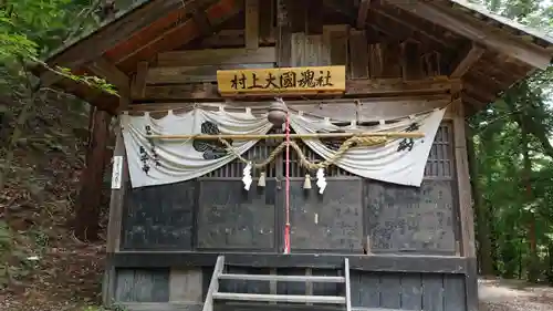 村上大國魂社(長野県)