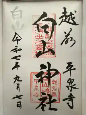 平泉寺白山神社(福井県)