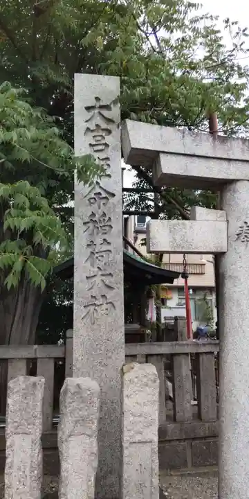 大宮姫命稲荷大神(京都府)