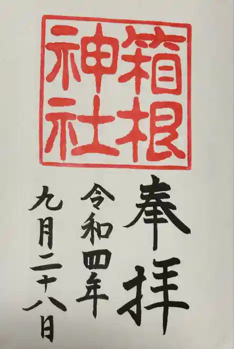 箱根神社の御朱印