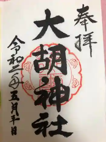 大胡神社の御朱印 2020年05月