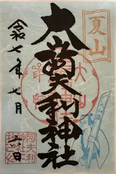 大山阿夫利神社の御朱印