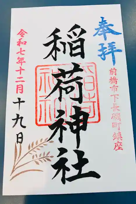 稲荷神社の御朱印