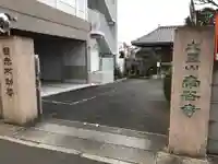 南谷寺の山門・神門