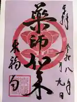 東福寺の御朱印