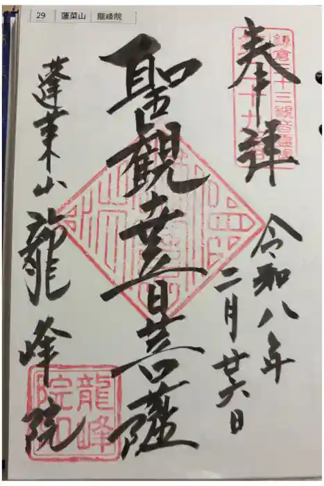 龍峰院の御朱印