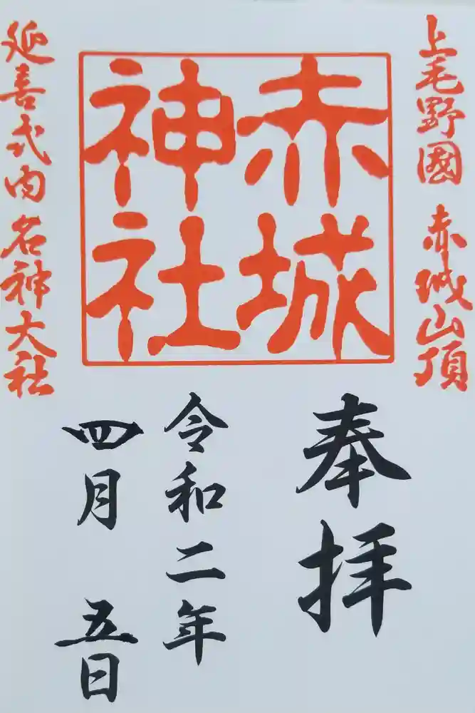 赤城神社の御朱印