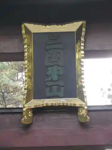 北口本宮冨士浅間神社の建物その他