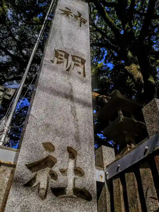 神明社(伊勢山神明社)のその他建物