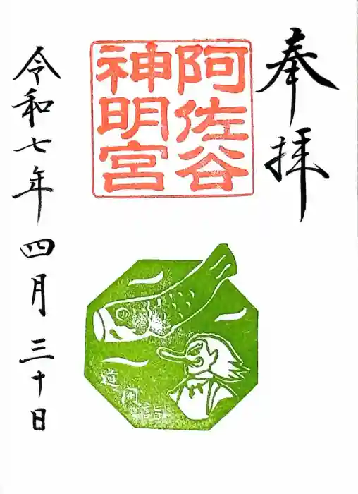 阿佐ヶ谷神明宮の御朱印