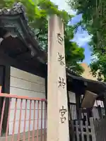 白峯神宮(京都府)