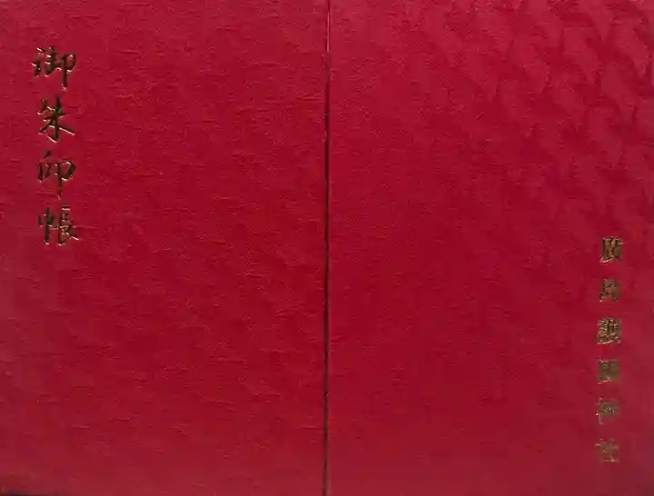 廣島護國神社(広島県)