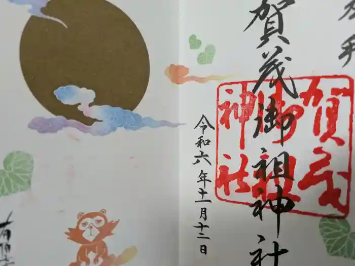 賀茂御祖神社（下鴨神社）の御朱印