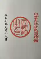 出雲大社北島国造館 出雲教(島根県)