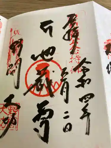 大御堂寺（野間大坊）の御朱印