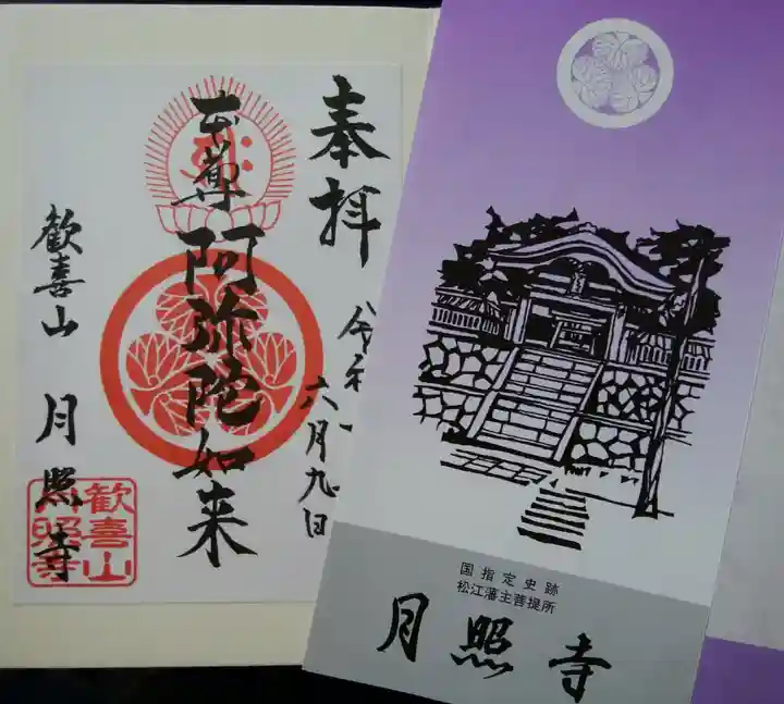 月照寺の御朱印