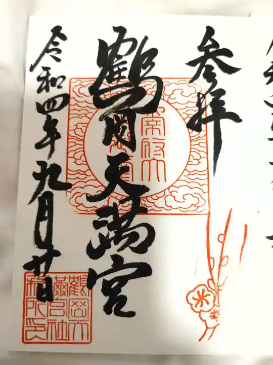 鶴岡天満宮の御朱印