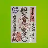 倶利迦羅不動寺鳳凰殿の御朱印