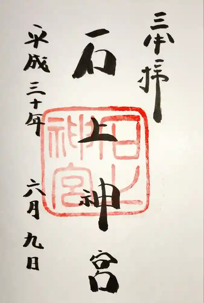 石上神宮の御朱印