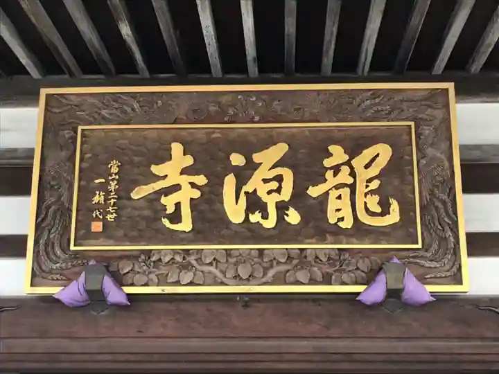 龍源寺の歴史