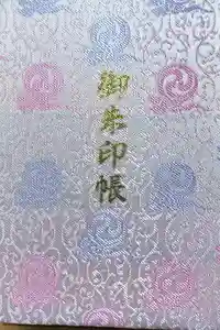 寒川神社の御朱印帳2025-04-26 00:00:00 +0900