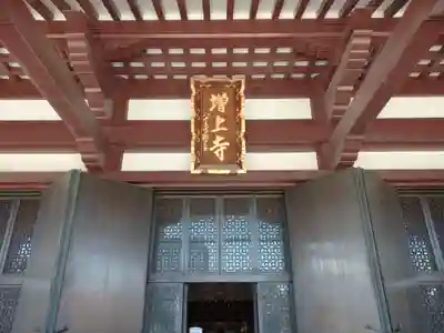 増上寺(東京都)