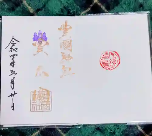 豊國神社(愛知県)