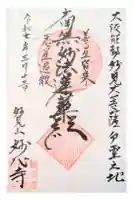 妙心寺の御朱印