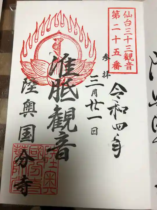 陸奥国分寺薬師堂の御朱印