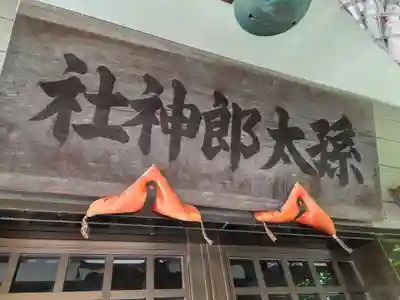 孫太郎神社(栃木県)