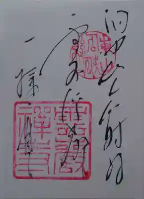 雲巌寺の御朱印