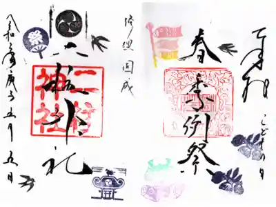 五月五日限定御朱印