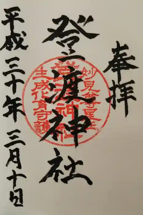登渡神社の御朱印