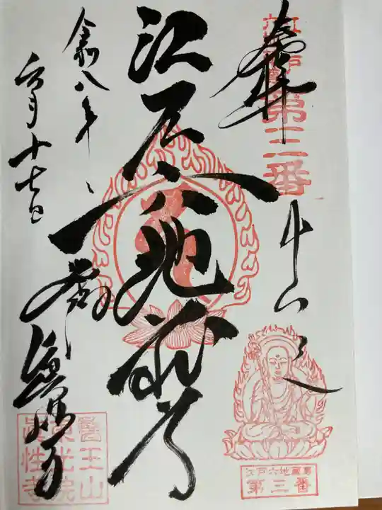 眞性寺(東京都)