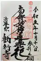勧行寺の御朱印