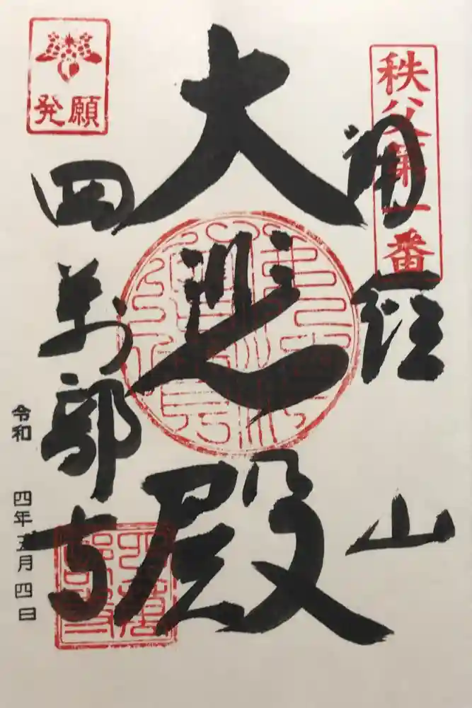 秩父札所１番　四萬部寺の御朱印