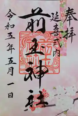 前玉神社(埼玉県)