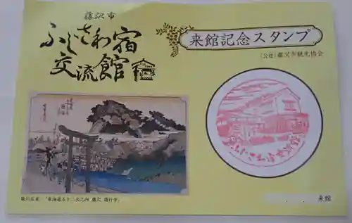 時宗総本山 遊行寺（正式：清浄光寺）の御朱印