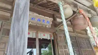 相馬神社(福島県)