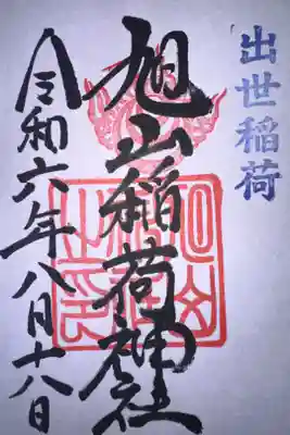 旭山神社の御朱印