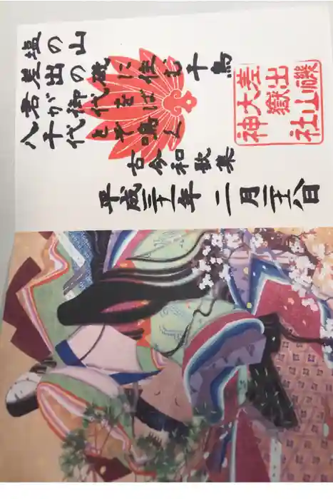 差出磯大嶽山神社 仕事と健康と厄よけの神さまの御朱印