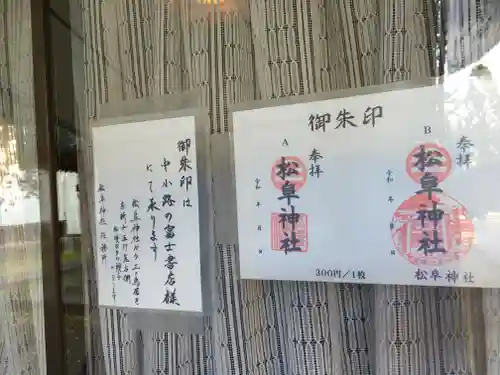  松阜神社の御朱印