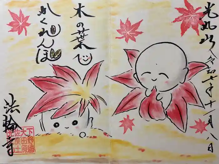 光丸山 法輪寺の御朱印