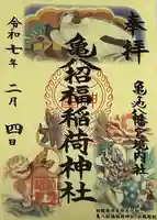 亀ケ池八幡宮(神奈川県)