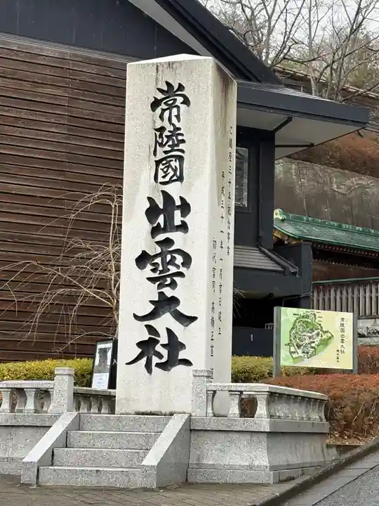 常陸国出雲大社(茨城県)