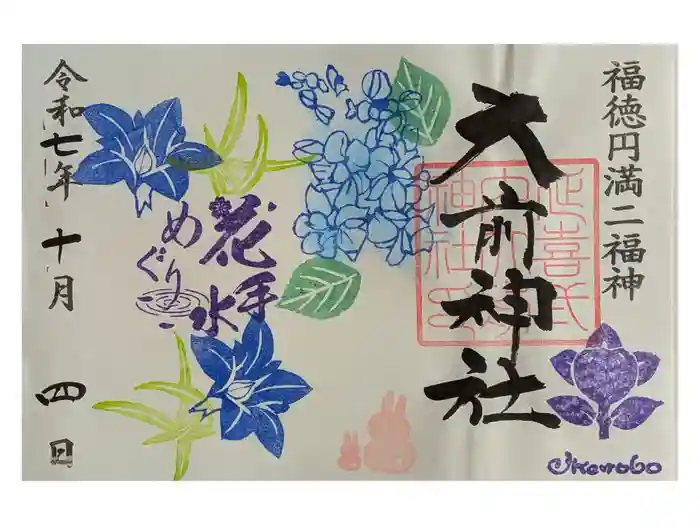 大前神社の御朱印