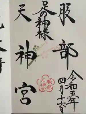 足の神様 服部天神宮(大阪府)