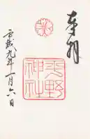 平野神社の御朱印